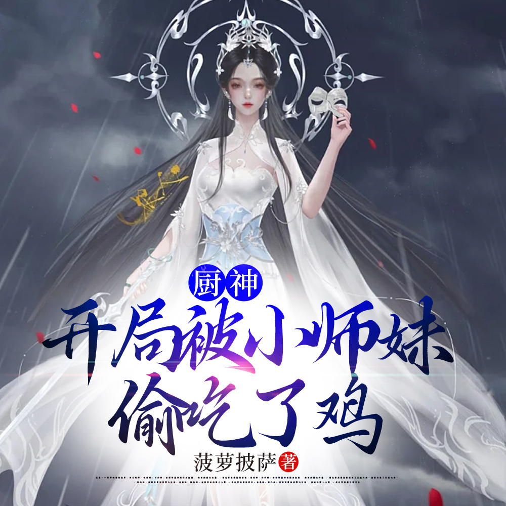 把师姐们喂成女帝了