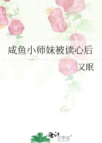 咸鱼小师妹被读心后蜕月免费