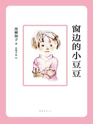 窗边的小豆豆小女孩叫什么