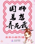 快穿之国师总想洗白自己