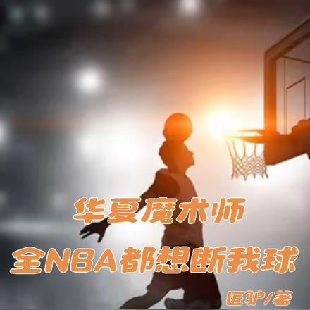 nba华夏王