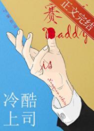 冷酷上司是赛博Daddy小说全文