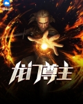 龙门尊主完整版