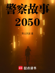 警察故事2050 我觉得值得看