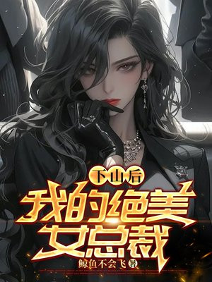 下山后，我的绝美女总裁