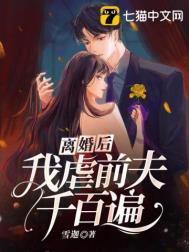 离婚后我虐前夫千百遍完整版