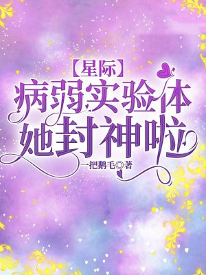 星际病弱小公主