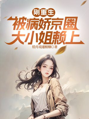 重生后被病态少女支配的人生