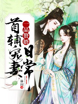 一品赘婿:首辅宠妻日常txt