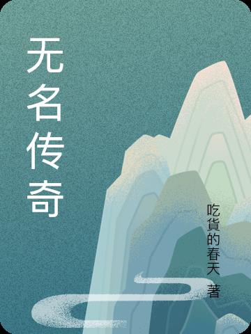 无名传奇游戏