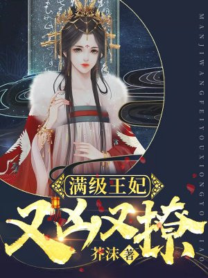 满级王妃又凶又撩漫画