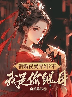 新婚夜当天变弃妇？不，我是你继母