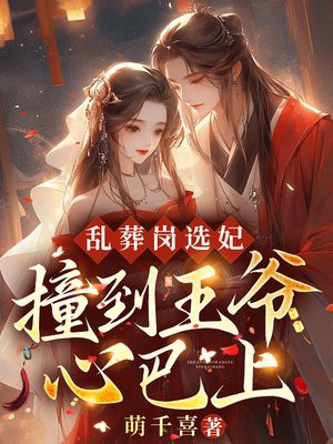 乱葬岗选妃，撞到王爷心巴上