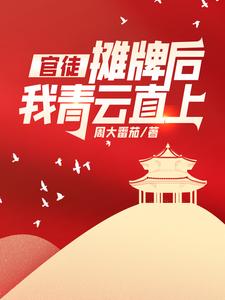 官徒，摊牌后我青云直上！