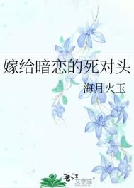 嫁给暗恋对象之后.txt