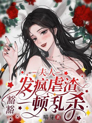 夫人虐渣成瘾免费阅读