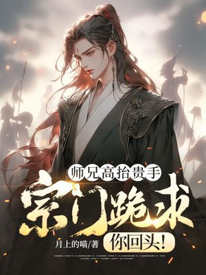 师兄高抬贵手