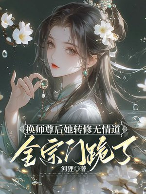 换师尊后她转修无情道全宗门跪了打印