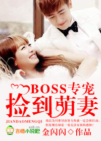 BOSS专宠，捡到萌妻！