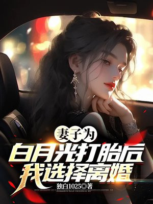 妻子为白月光和我离婚