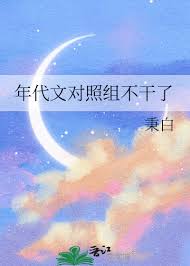 年代文对照组吃瓜日常