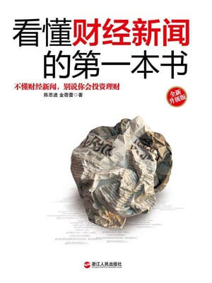 看懂财经新闻的第一本书epub