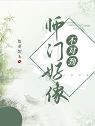 师门好像不对劲