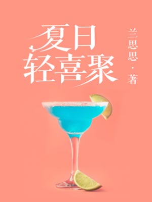 夏日轻喜聚