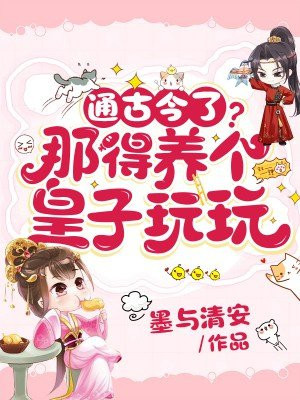 养个皇子来防老土豪漫画免费