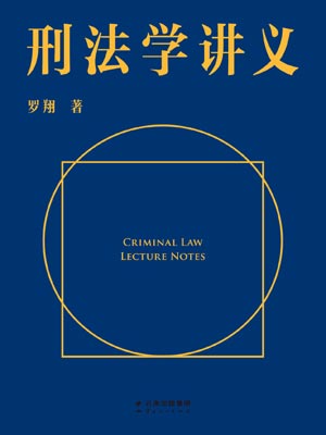 刑法学讲义适合什么人看