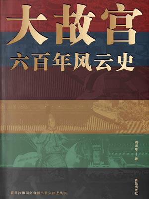 大故宫六百年风云史