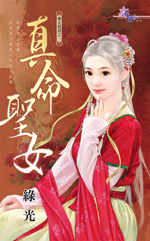 真命女神症