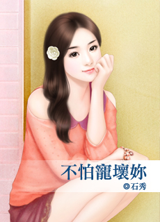 不怕宠坏妳