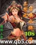 异界之召唤水浒108将(完本)