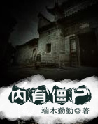 内有僵尸