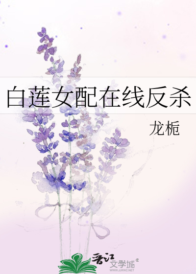 白莲女配在线教学