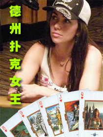 德州扑克女王的牌局在线阅读