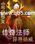 传奇法师异界纵横完整版