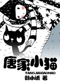 唐家小猫