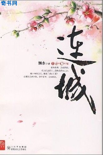 红颜枯骨.连城上下