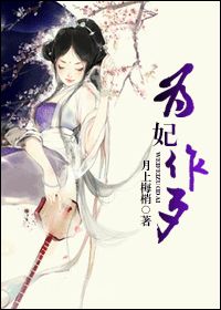 为妃作歹