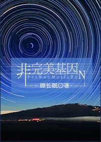 非完美基因