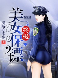 终极美女保镖小说免费阅读