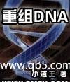 重组DNA