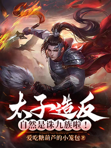 太子造反,自然是诛九族啦!