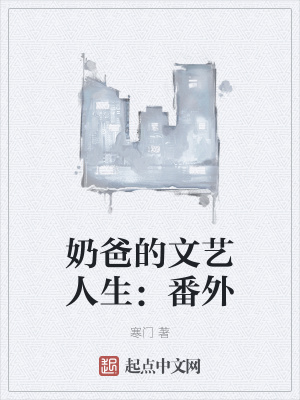 奶爸的文艺人生:番外