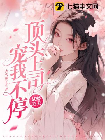 试婚33天,顶头上司宠我不停