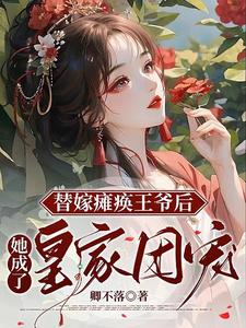 替嫁瘫痪王爷后,她成了皇家团宠