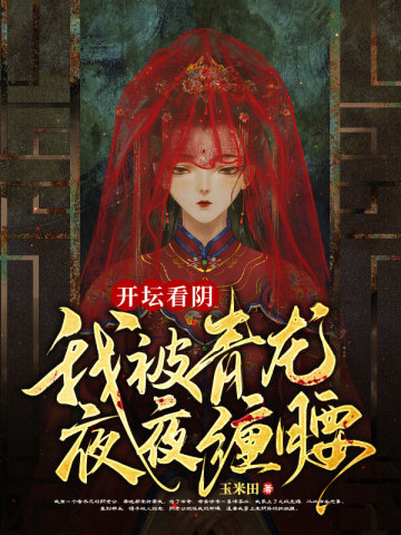 开坛看阴,我被青龙夜夜缠腰
