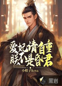 爱妃请自重,朕不是昏君